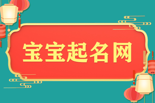 在线起名，网上起名，国学起名，周易起名，女孩起名，男孩起名，宝宝起名，诗词起名，五行分析-生辰八字起名网